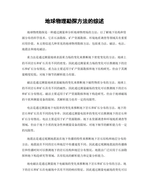 地球物理勘探方法的综述