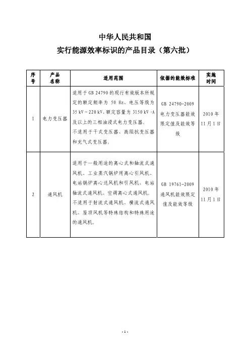 《中华人民共和国实行能源效率标识的产品目录(第六批)》