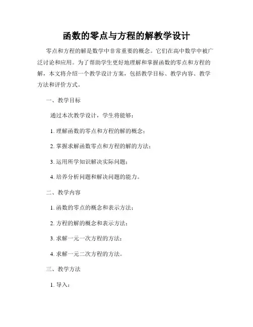 函数的零点与方程的解教学设计