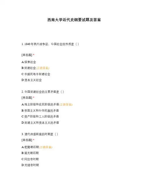 西南大学近代史纲要试题及答案