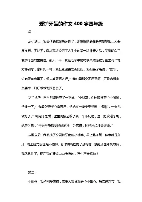 爱护牙齿的作文400字四年级