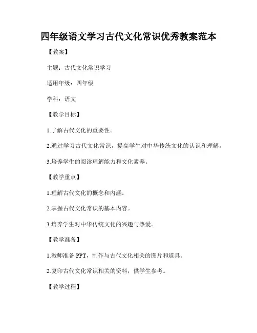 四年级语文学习古代文化常识优秀教案范本
