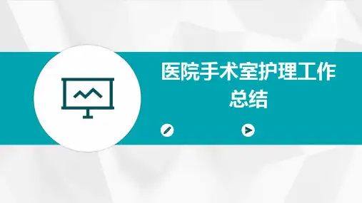 医院手术室护理工作总结PPT