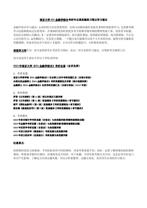 南京大学431金融学综合考研专业课真题复习笔记学习建议