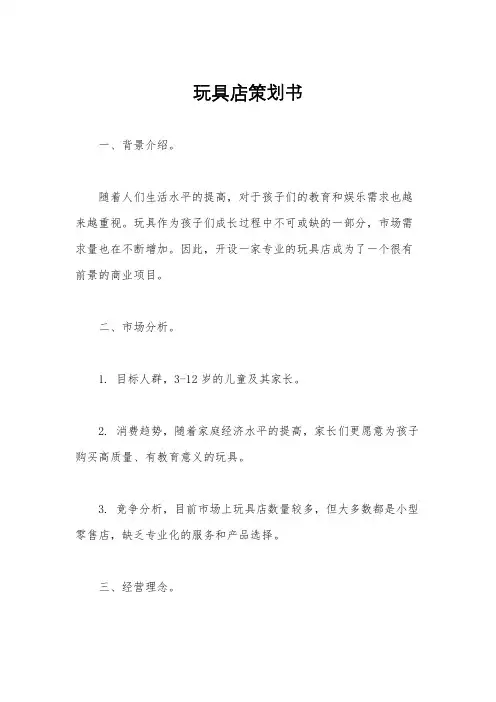 玩具店策划书
