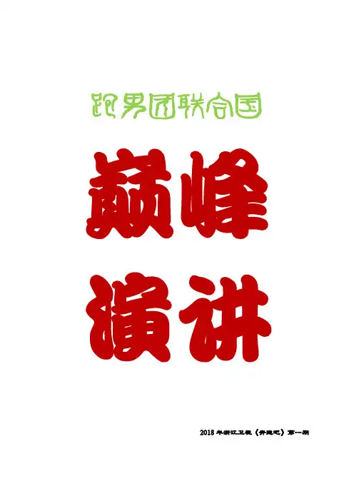 2018年浙江卫视《奔跑吧》第一期跑男兄弟联合国巅峰演讲稿