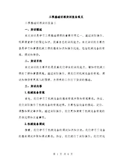 工程基础训练实训报告范文（2篇）