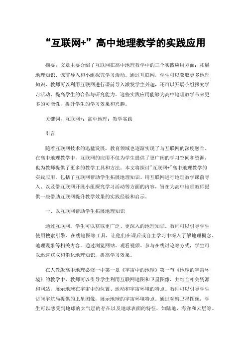 “互联网+”高中地理教学的实践应用