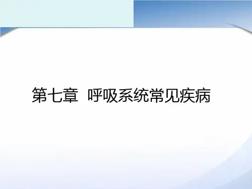 呼吸系统常见疾病(PPT)