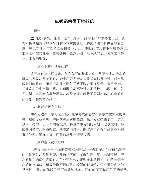 优秀销售员工推荐信
