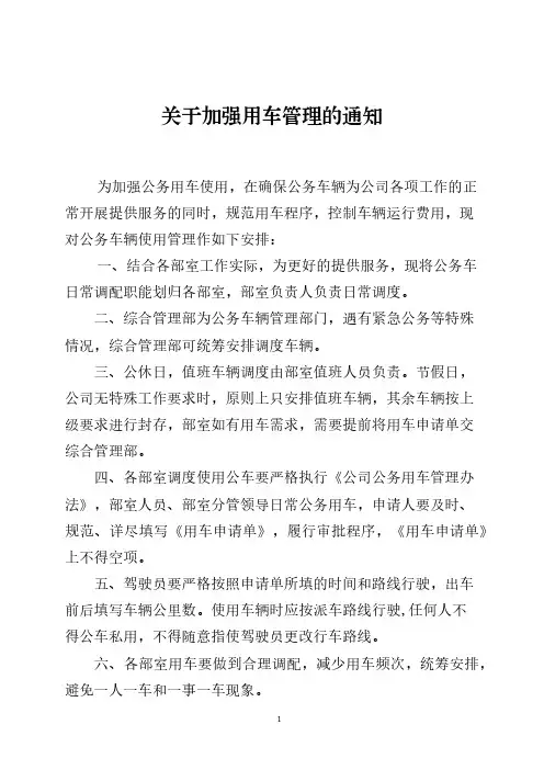 关于加强用车管理的通知