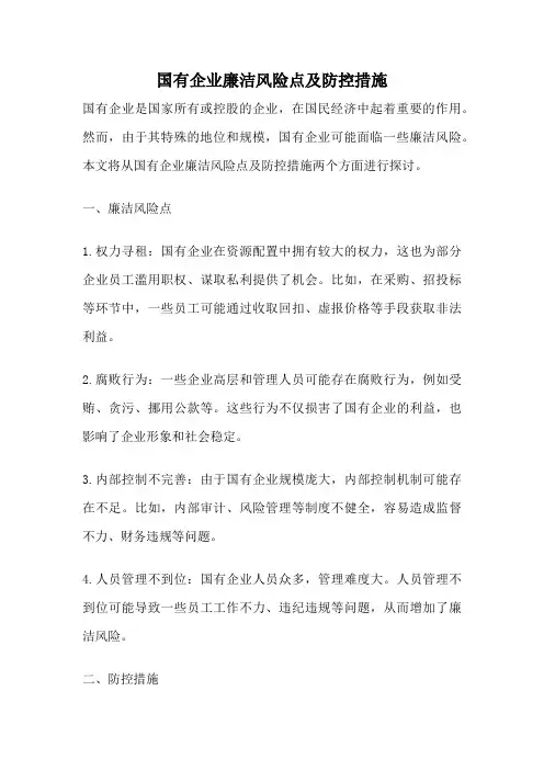 国有企业廉洁风险点及防控措施