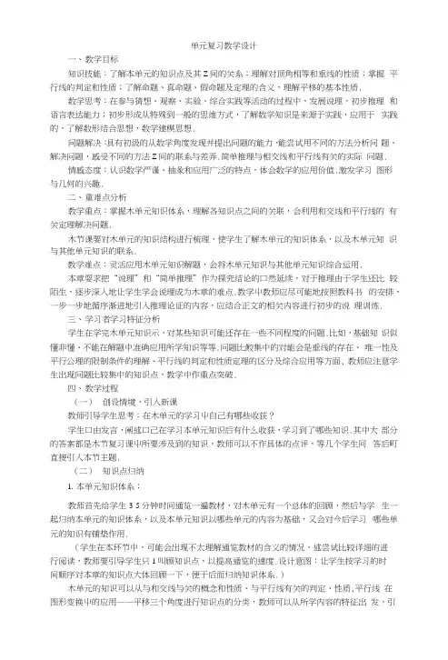 第五章相交线与平行线复习课教学设计.docx