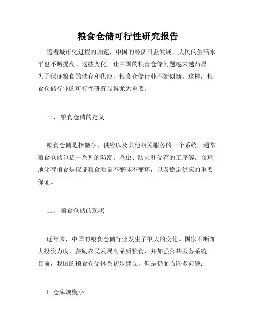 粮食仓储可行性研究报告