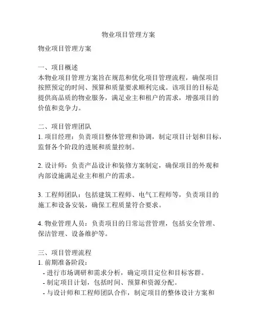 物业项目管理方案