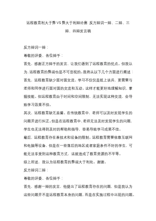 远程教育利大于弊VS弊大于利辩论赛 反方辩词一辩、二辩、三辩、四辩发言稿