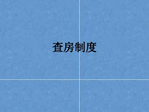 《查房制度》课件