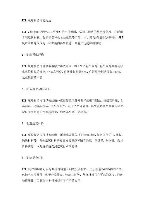 pet 瓶片和切片的用途