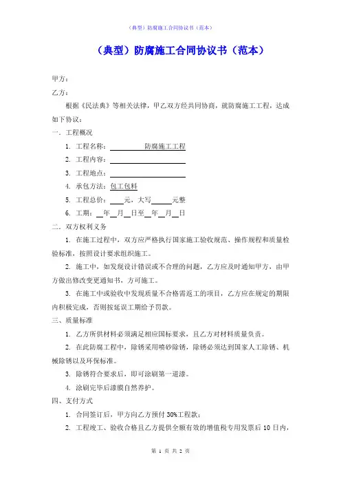 (典型)防腐施工合同协议书(范本)