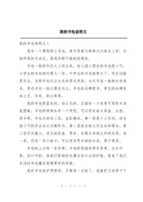 我的书包说明文