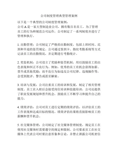 公司制度管理典型管理案例