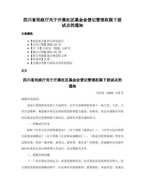 四川省民政厅关于开展社区基金会登记管理权限下放试点的通知