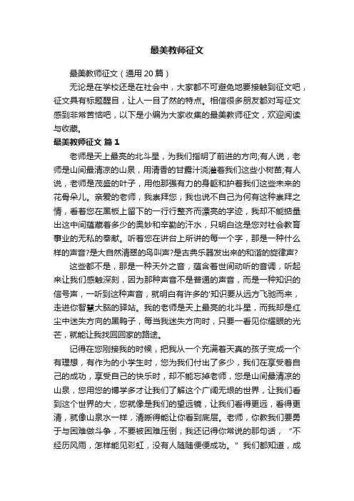 最美教师征文（通用20篇）