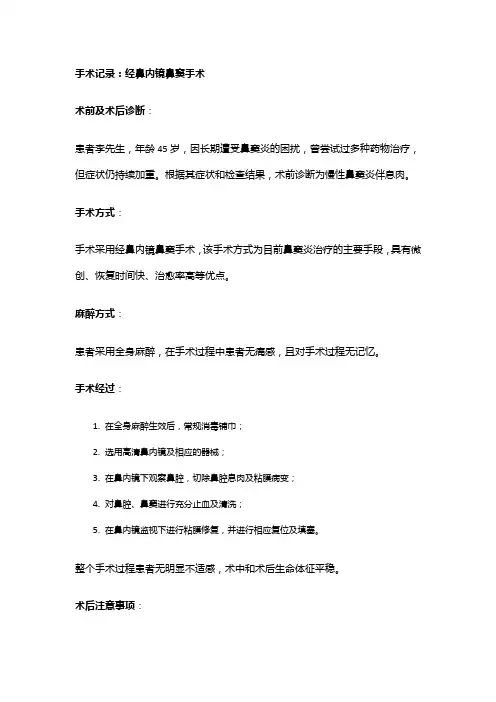 手术记录：经鼻内镜鼻窦手术