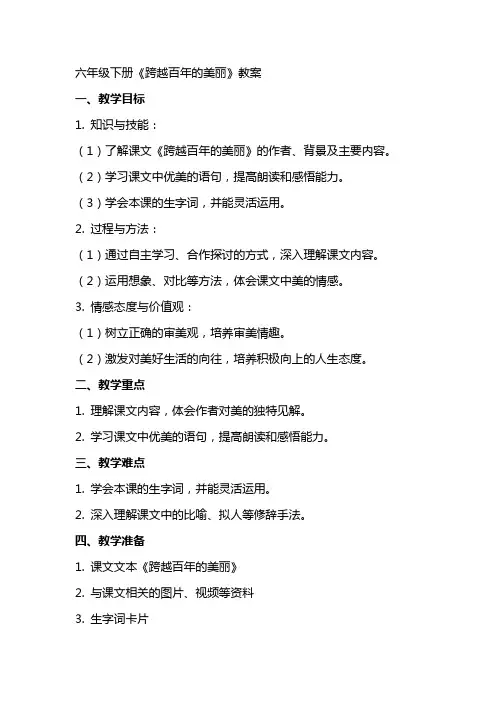 六年级下册跨越百年的美丽教案