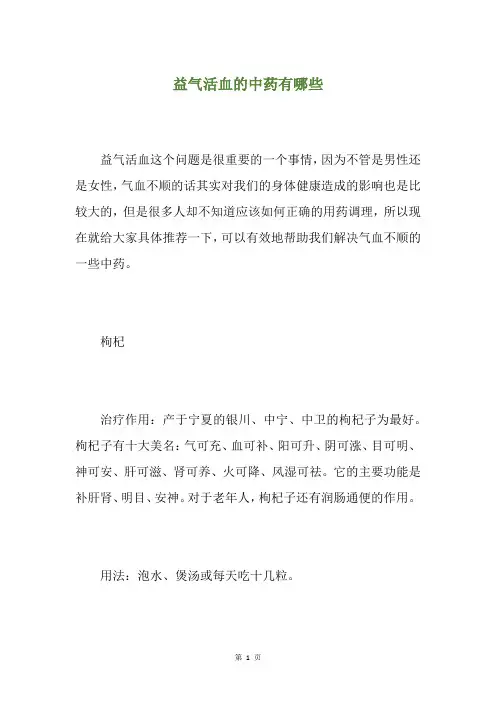 益气活血的中药有哪些
