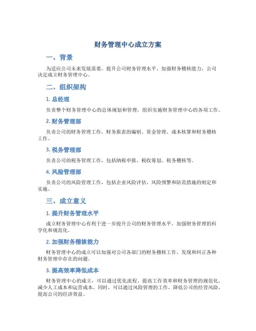 财务管理中心成立方案