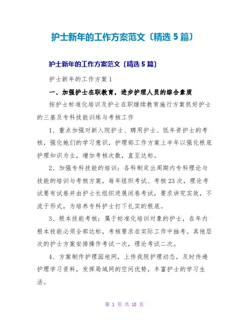 护士新年的工作计划范文(精选5篇)