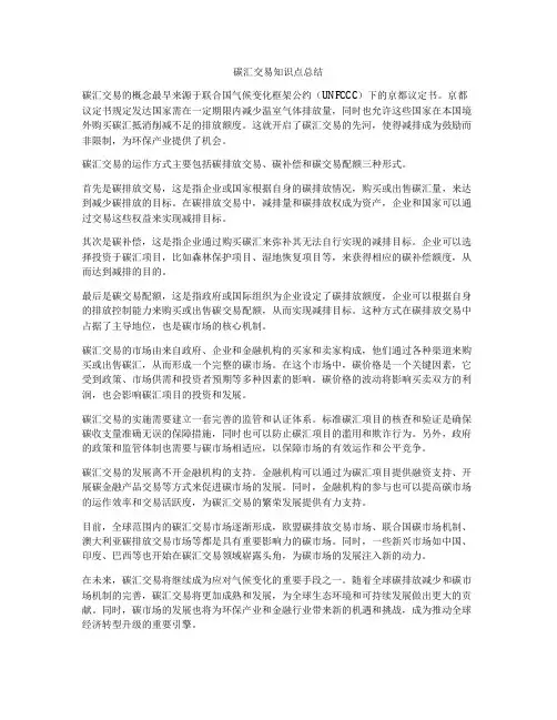 碳汇交易知识点总结