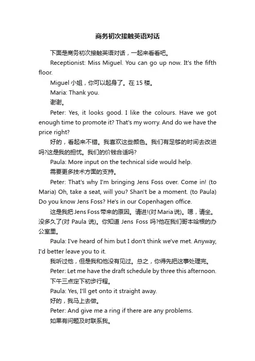 商务初次接触英语对话