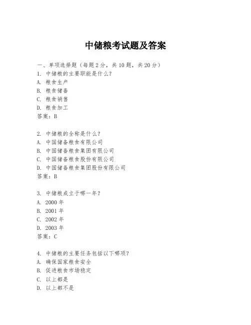 中储粮考试题及答案