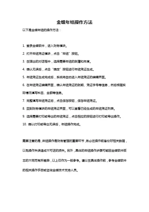 金蝶年结操作方法