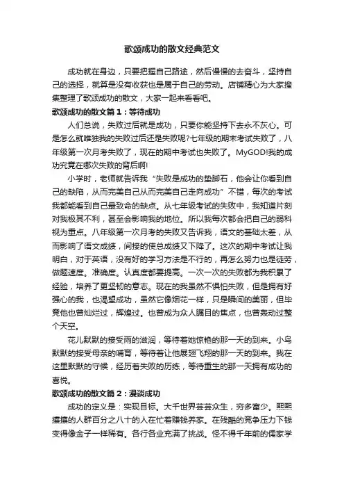 歌颂成功的散文经典范文