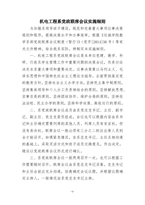 机电工程系党政联席会议实施细则