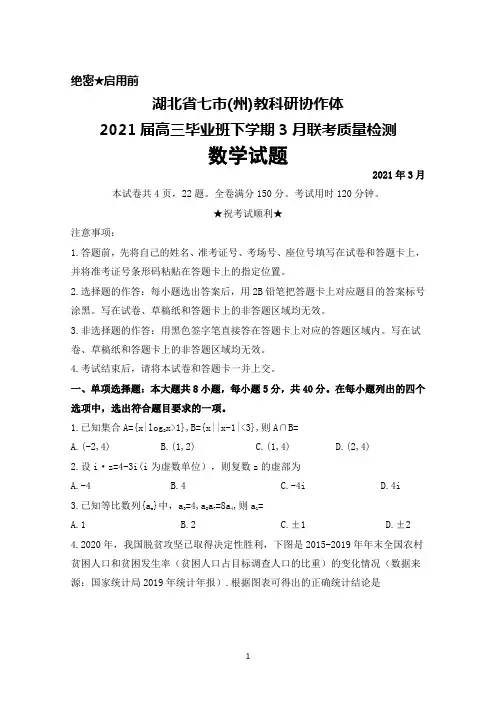 2021年3月湖北省七市(州)教科研协作体2021届高三毕业班联考质量检测数学试题及答案