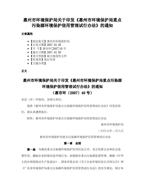 惠州市环境保护局关于印发《惠州市环境保护局重点污染源环境保护信用管理试行办法》的通知