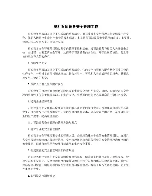 浅析石油设备安全管理工作