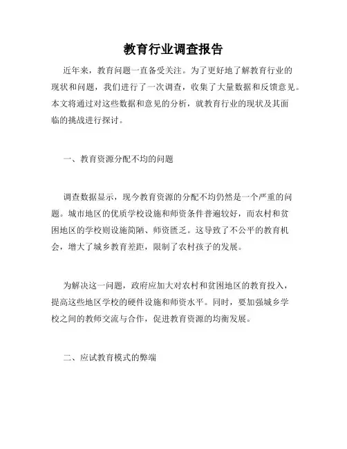 教育行业调查报告