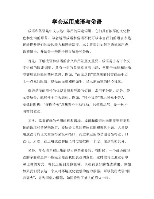 学会运用成语与俗语