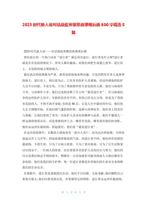 2023时代新人说对话战疫英雄思政课观后感800字精选5篇读友吧_1