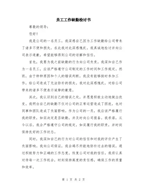 员工工作缺勤检讨书