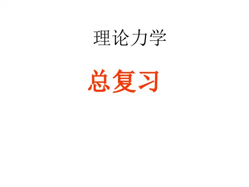 理论力学总复习