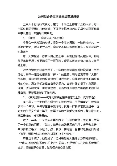 公司早会分享正能量故事及感悟
