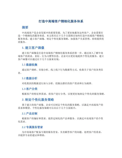 打造中高端客户精细化服务体系