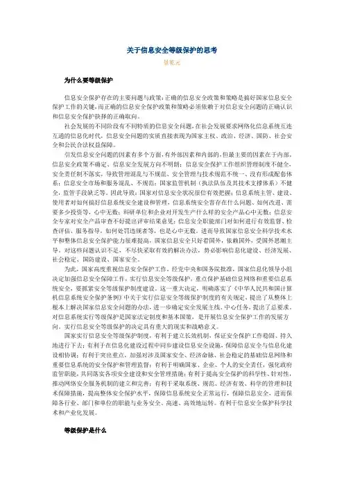 关于信息安全等级保护的思考