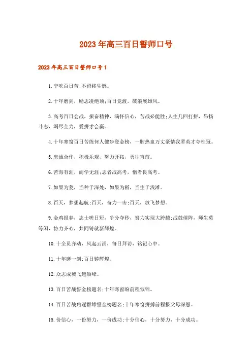 2023年高三百日誓师口号_11